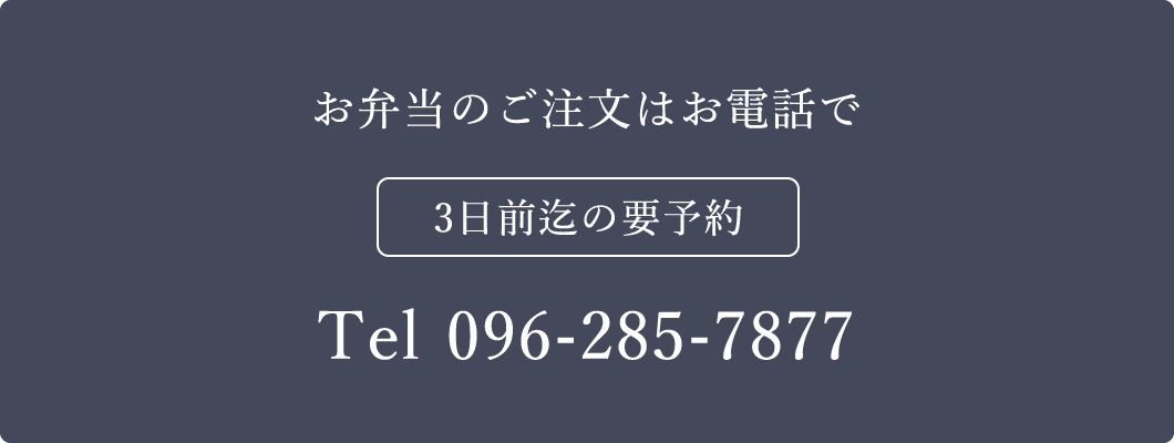 お弁当のご注文はお電話で Tel 096-285-7877